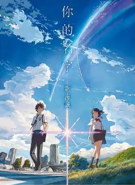 你的名字
